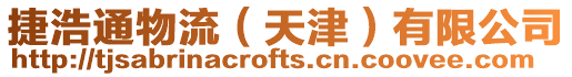 捷浩通物流(天津)有限公司
