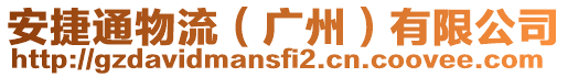 安捷通物流(廣州)有限公司