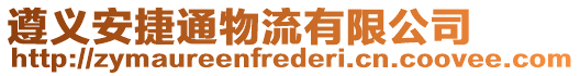 遵義安捷通物流有限公司