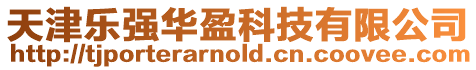 天津樂強華盈科技有限公司
