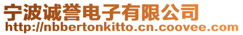 寧波誠譽電子有限公司