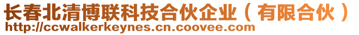 長春北清博聯(lián)科技合伙企業(yè)（有限合伙）