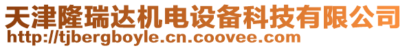 天津隆瑞達機電設備科技有限公司