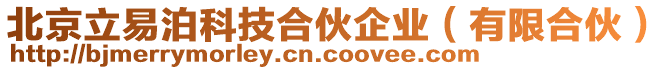 北京立易泊科技合伙企業(yè)(有限合伙)