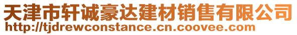 天津市軒誠豪達(dá)建材銷售有限公司