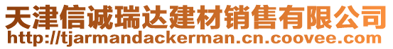 天津信誠(chéng)瑞達(dá)建材銷(xiāo)售有限公司