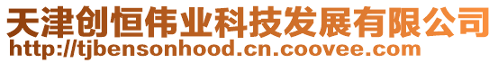 天津創(chuàng)恒偉業(yè)科技發(fā)展有限公司