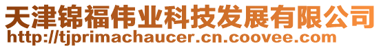 天津錦福偉業科技發展有限公司