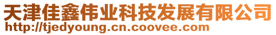 天津佳鑫偉業科技發展有限公司