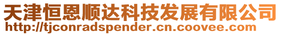 天津恒恩順達(dá)科技發(fā)展有限公司