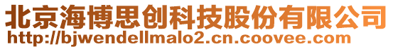 北京海博思創(chuàng)科技股份有限公司