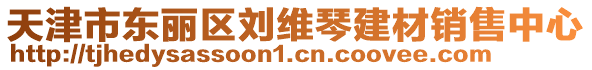 天津市東麗區(qū)劉維琴建材銷售中心