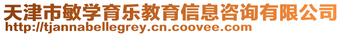 天津市敏學育樂教育信息咨詢有限公司