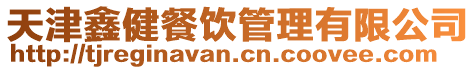 天津鑫健餐飲管理有限公司