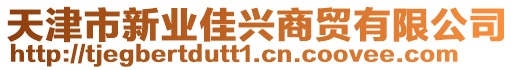 天津市新業(yè)佳興商貿(mào)有限公司