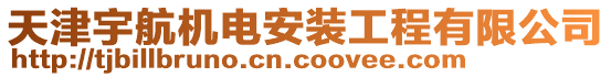 天津宇航機電安裝工程有限公司
