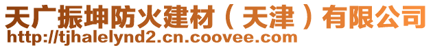 天廣振坤防火建材(天津)有限公司