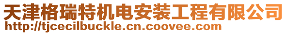 天津格瑞特機(jī)電安裝工程有限公司