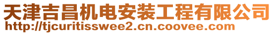 天津吉昌機電安裝工程有限公司