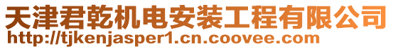 天津君乾機(jī)電安裝工程有限公司