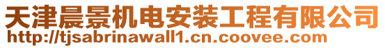 天津晨景機電安裝工程有限公司