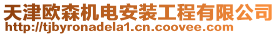 天津歐森機(jī)電安裝工程有限公司