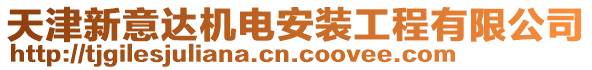 天津新意達(dá)機(jī)電安裝工程有限公司