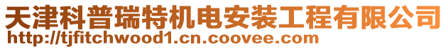 天津科普瑞特機(jī)電安裝工程有限公司