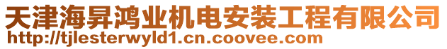 天津海昇鴻業(yè)機電安裝工程有限公司