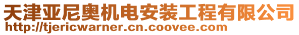 天津亞尼奧機電安裝工程有限公司