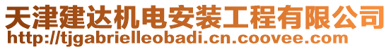 天津建達(dá)機(jī)電安裝工程有限公司