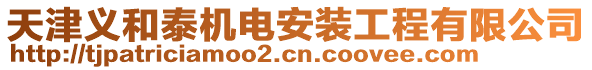 天津義和泰機(jī)電安裝工程有限公司