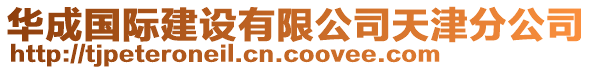 華成國(guó)際建設(shè)有限公司天津分公司