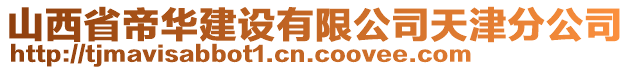 山西省帝華建設(shè)有限公司天津分公司