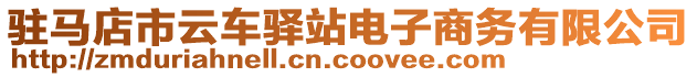 駐馬店市云車驛站電子商務(wù)有限公司