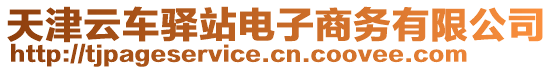 天津云車驛站電子商務(wù)有限公司