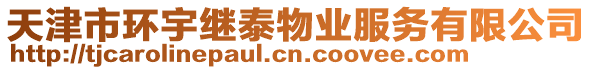 天津市環(huán)宇繼泰物業(yè)服務(wù)有限公司