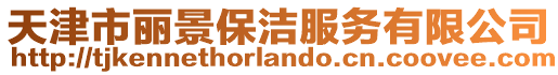 天津市麗景保潔服務(wù)有限公司