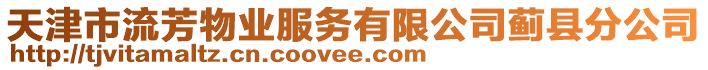 天津市流芳物業(yè)服務(wù)有限公司薊縣分公司