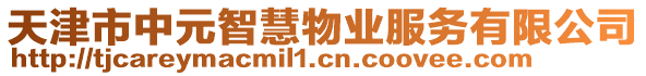 天津市中元智慧物業(yè)服務(wù)有限公司