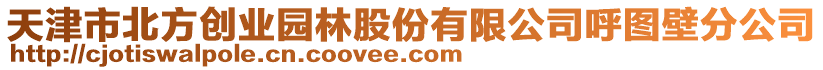 天津市北方創(chuàng)業(yè)園林股份有限公司呼圖壁分公司