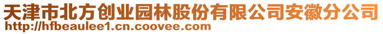 天津市北方創(chuàng)業(yè)園林股份有限公司安徽分公司