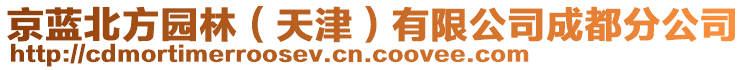 京藍(lán)北方園林（天津）有限公司成都分公司