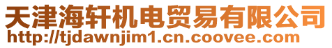 天津海軒機電貿(mào)易有限公司