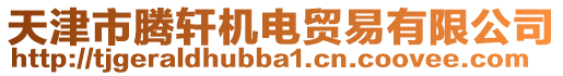 天津市騰軒機電貿(mào)易有限公司