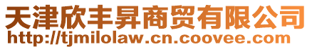 天津欣豐昇商貿(mào)有限公司