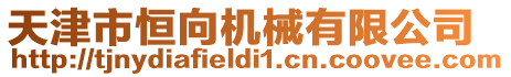 天津市恒向機械有限公司