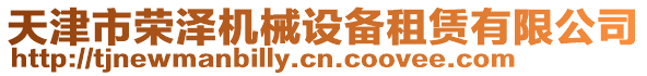 天津市榮澤機(jī)械設(shè)備租賃有限公司