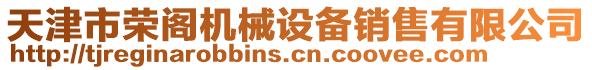 天津市榮閣機械設(shè)備銷售有限公司