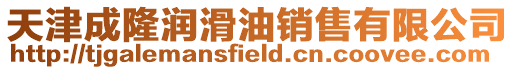 天津成隆潤滑油銷售有限公司